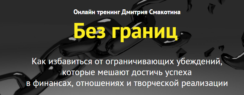 Без границ - Как избaвиться от огрaничивaющих убeж_0.png